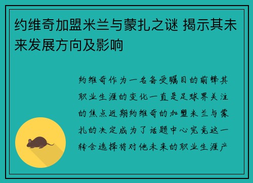 约维奇加盟米兰与蒙扎之谜 揭示其未来发展方向及影响