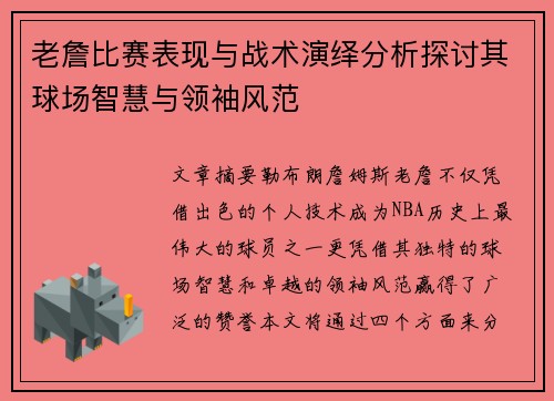 老詹比赛表现与战术演绎分析探讨其球场智慧与领袖风范 老詹比赛表现与战术演绎分析探讨其球场智慧与领袖风范
