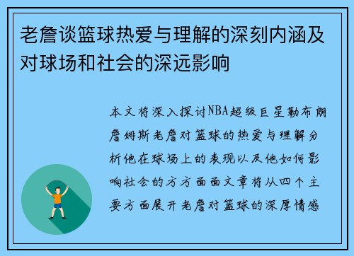 老詹谈篮球热爱与理解的深刻内涵及对球场和社会的深远影响 老詹谈篮球热爱与理解的深刻内涵及对球场和社会的深远影响