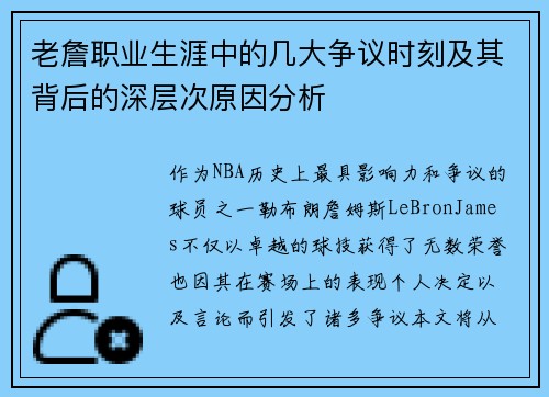 老詹职业生涯中的几大争议时刻及其背后的深层次原因分析 老詹职业生涯中的几大争议时刻及其背后的深层次原因分析