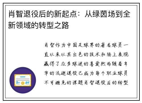 肖智退役后的新起点：从绿茵场到全新领域的转型之路