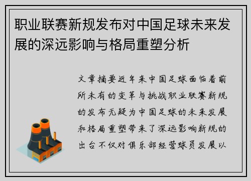 职业联赛新规发布对中国足球未来发展的深远影响与格局重塑分析 职业联赛新规发布对中国足球未来发展的深远影响与格局重塑分析