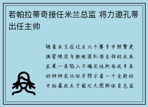 若帕拉蒂奇接任米兰总监 将力邀孔蒂出任主帅 若帕拉蒂奇接任米兰总监 将力邀孔蒂出任主帅