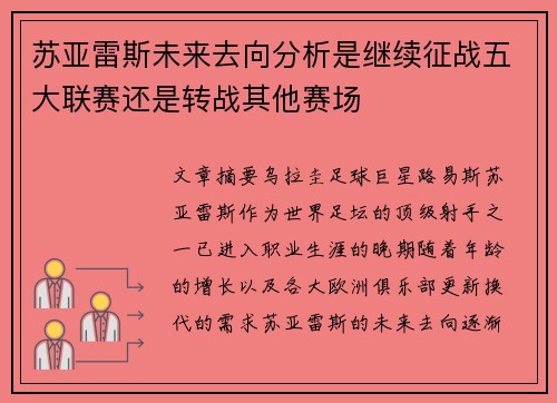 苏亚雷斯未来去向分析是继续征战五大联赛还是转战其他赛场 苏亚雷斯未来去向分析是继续征战五大联赛还是转战其他赛场