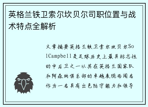 英格兰铁卫索尔坎贝尔司职位置与战术特点全解析 英格兰铁卫索尔坎贝尔司职位置与战术特点全解析