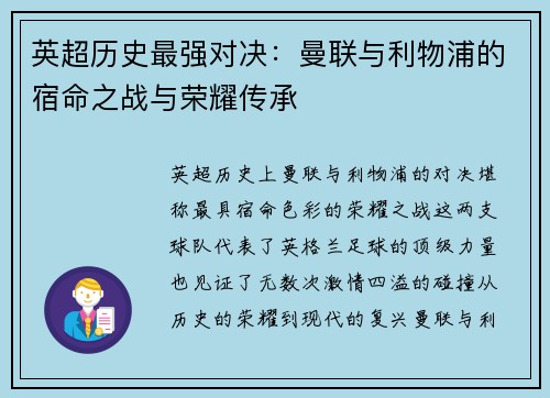 英超历史最强对决：曼联与利物浦的宿命之战与荣耀传承