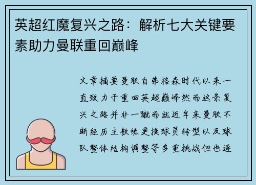 英超红魔复兴之路：解析七大关键要素助力曼联重回巅峰