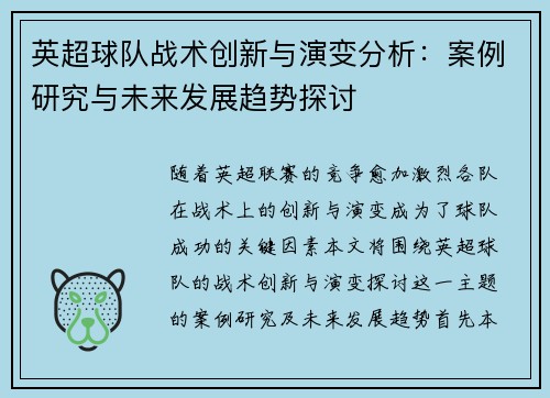 英超球队战术创新与演变分析：案例研究与未来发展趋势探讨