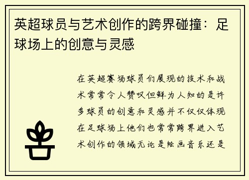 英超球员与艺术创作的跨界碰撞：足球场上的创意与灵感