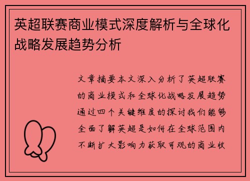 英超联赛商业模式深度解析与全球化战略发展趋势分析