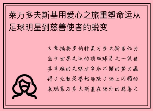 莱万多夫斯基用爱心之旅重塑命运从足球明星到慈善使者的蜕变