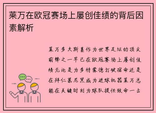 莱万在欧冠赛场上屡创佳绩的背后因素解析