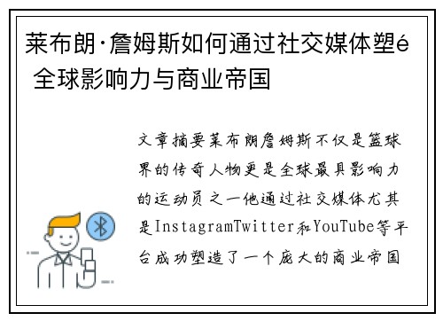 莱布朗·詹姆斯如何通过社交媒体塑造全球影响力与商业帝国