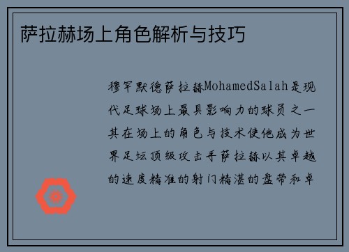 萨拉赫场上角色解析与技巧