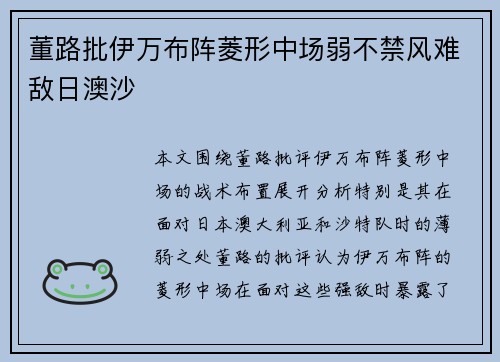 董路批伊万布阵菱形中场弱不禁风难敌日澳沙