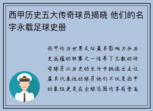 西甲历史五大传奇球员揭晓 他们的名字永载足球史册