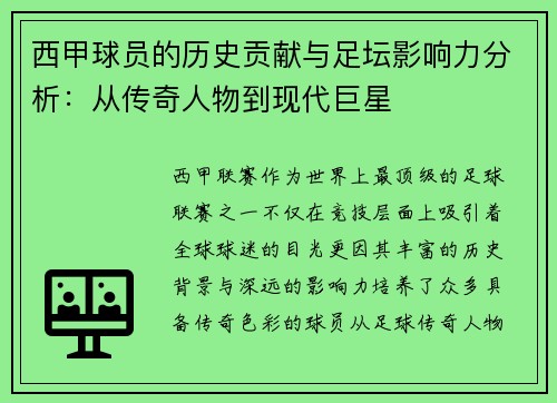 西甲球员的历史贡献与足坛影响力分析：从传奇人物到现代巨星