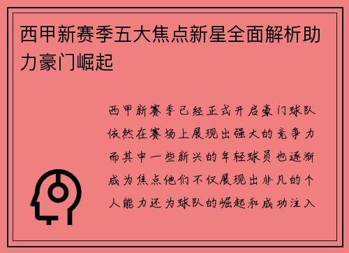 西甲新赛季五大焦点新星全面解析助力豪门崛起