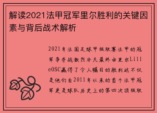 解读2021法甲冠军里尔胜利的关键因素与背后战术解析