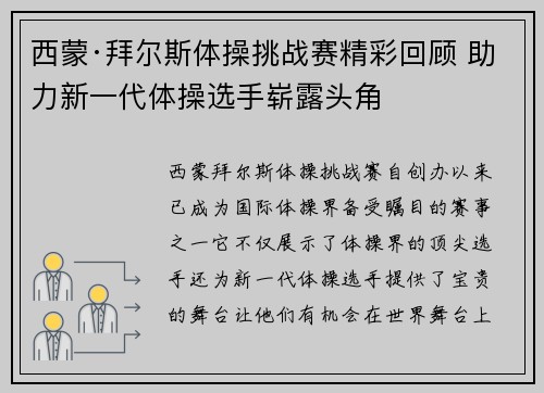 西蒙·拜尔斯体操挑战赛精彩回顾 助力新一代体操选手崭露头角