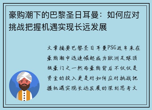 豪购潮下的巴黎圣日耳曼：如何应对挑战把握机遇实现长远发展