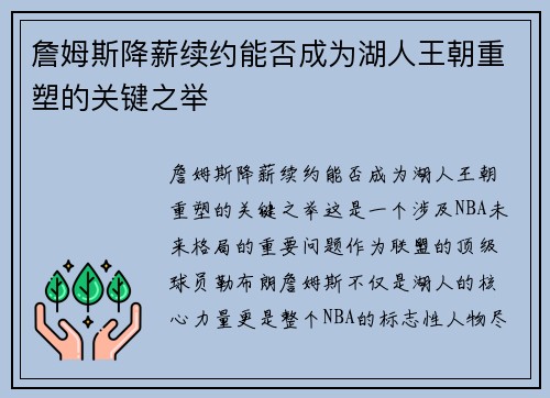 詹姆斯降薪续约能否成为湖人王朝重塑的关键之举 詹姆斯降薪续约能否成为湖人王朝重塑的关键之举