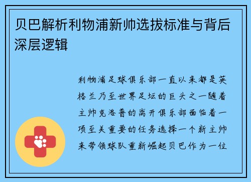 贝巴解析利物浦新帅选拔标准与背后深层逻辑 贝巴解析利物浦新帅选拔标准与背后深层逻辑