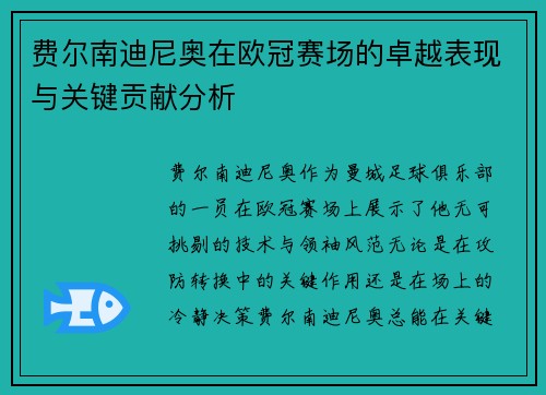 费尔南迪尼奥在欧冠赛场的卓越表现与关键贡献分析