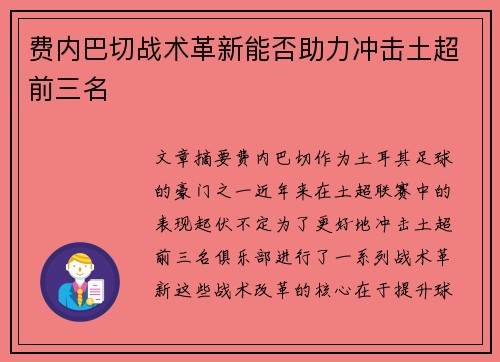 费内巴切战术革新能否助力冲击土超前三名