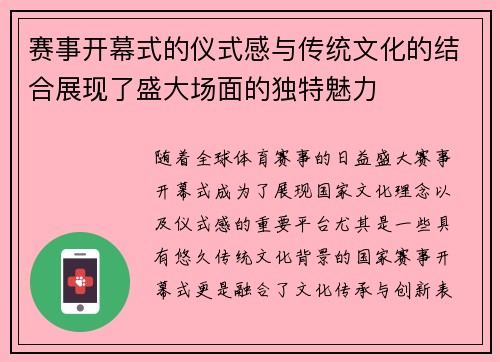 赛事开幕式的仪式感与传统文化的结合展现了盛大场面的独特魅力