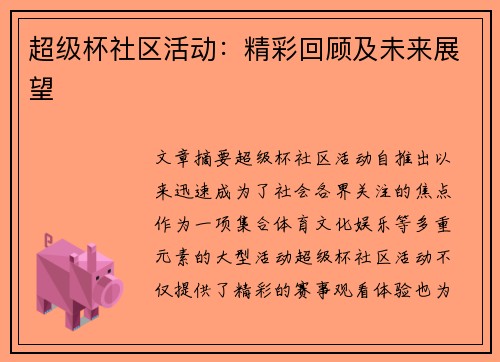 超级杯社区活动：精彩回顾及未来展望