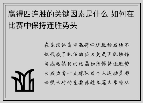 赢得四连胜的关键因素是什么 如何在比赛中保持连胜势头 赢得四连胜的关键因素是什么 如何在比赛中保持连胜势头