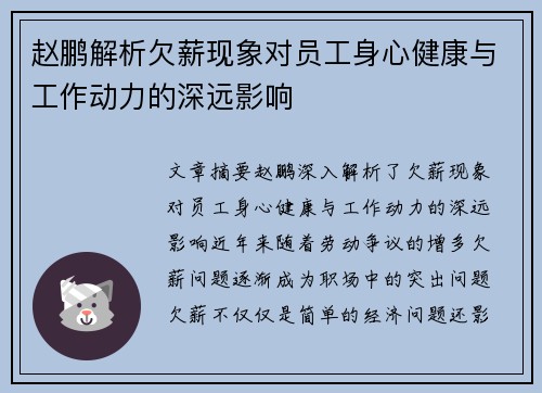 赵鹏解析欠薪现象对员工身心健康与工作动力的深远影响 赵鹏解析欠薪现象对员工身心健康与工作动力的深远影响