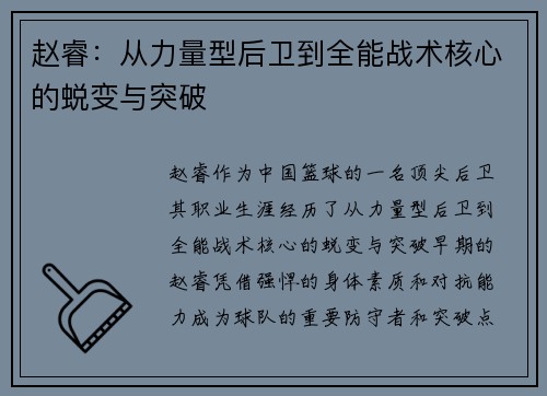 赵睿:从力量型后卫到全能战术核心的蜕变与突破 赵睿:从力量型后卫到全能战术核心的蜕变与突破