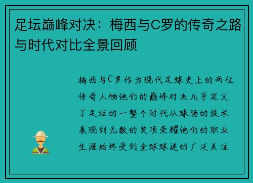 足坛巅峰对决：梅西与C罗的传奇之路与时代对比全景回顾