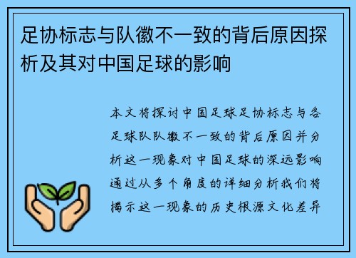 足协标志与队徽不一致的背后原因探析及其对中国足球的影响