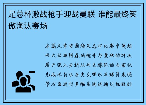足总杯激战枪手迎战曼联 谁能最终笑傲淘汰赛场