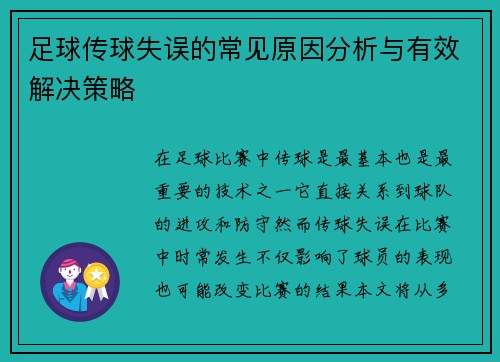 足球传球失误的常见原因分析与有效解决策略 足球传球失误的常见原因分析与有效解决策略