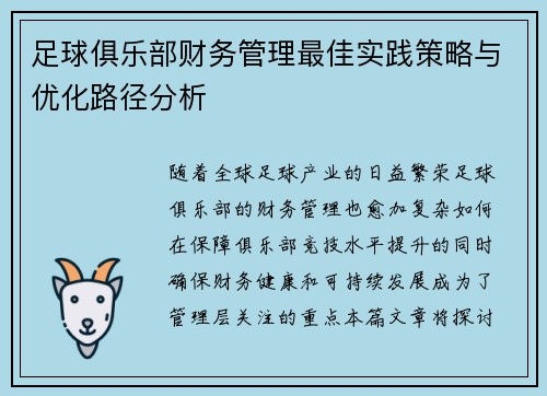 足球俱乐部财务管理最佳实践策略与优化路径分析