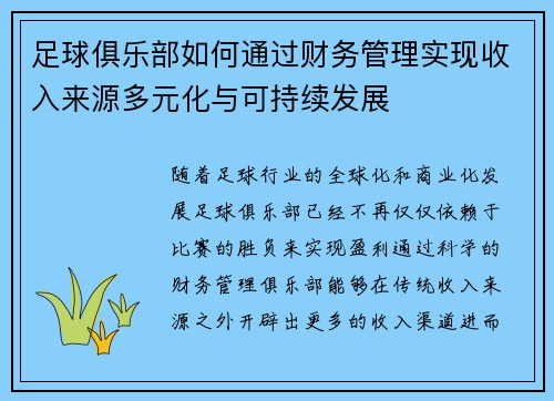 足球俱乐部如何通过财务管理实现收入来源多元化与可持续发展