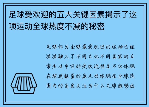 足球受欢迎的五大关键因素揭示了这项运动全球热度不减的秘密