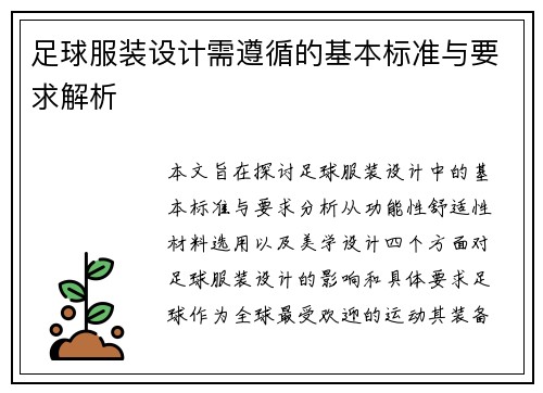 足球服装设计需遵循的基本标准与要求解析
