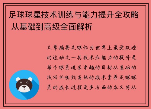 足球球星技术训练与能力提升全攻略 从基础到高级全面解析