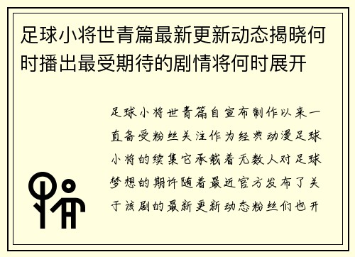 足球小将世青篇最新更新动态揭晓何时播出最受期待的剧情将何时展开 足球小将世青篇最新更新动态揭晓何时播出最受期待的剧情将何时展开