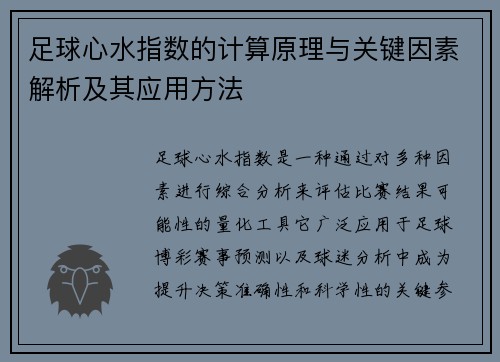 足球心水指数的计算原理与关键因素解析及其应用方法