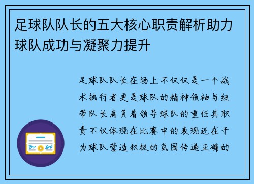 足球队队长的五大核心职责解析助力球队成功与凝聚力提升