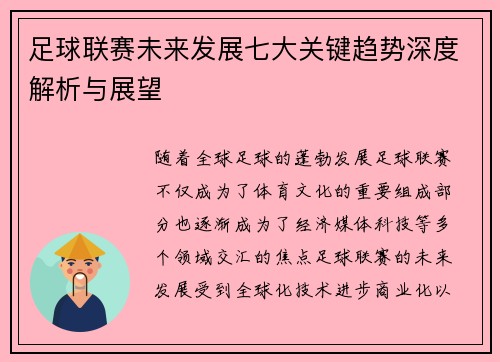 足球联赛未来发展七大关键趋势深度解析与展望 足球联赛未来发展七大关键趋势深度解析与展望