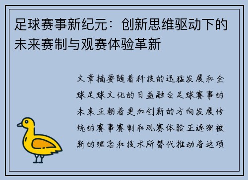 足球赛事新纪元：创新思维驱动下的未来赛制与观赛体验革新