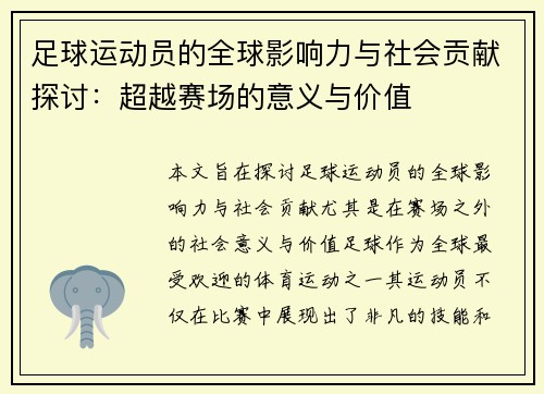 足球运动员的全球影响力与社会贡献探讨：超越赛场的意义与价值